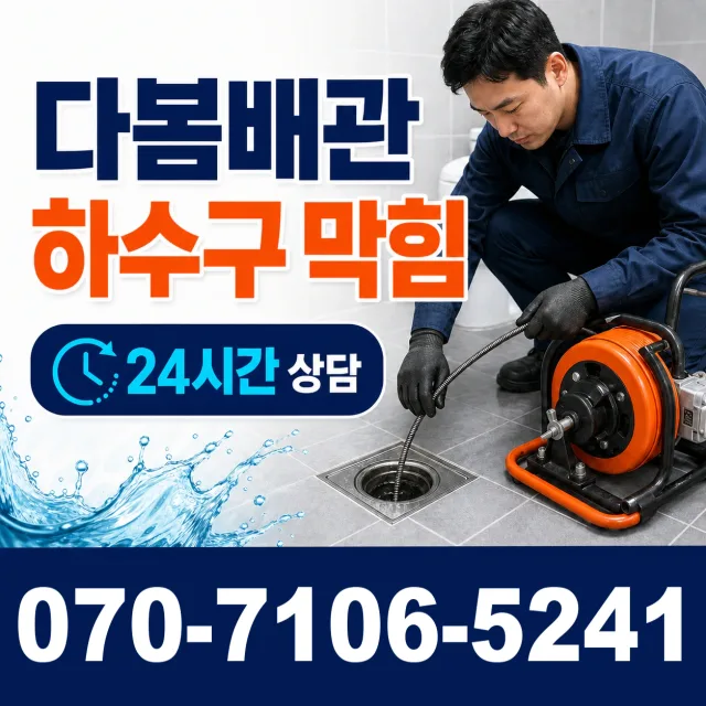 부산 동구 충장대로 변기뚫기 상담 이미지 2